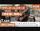 サザンオールスターズ「C調言葉に御用心」をテナーサックスで演奏 楽譜 コード 付き演奏動画