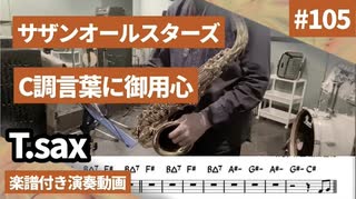 サザンオールスターズ「C調言葉に御用心」をテナーサックスで演奏 楽譜 コード 付き演奏動画