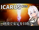 【ICARUS #05】オープンワールドモードをまったりと【VOICEROID実況】