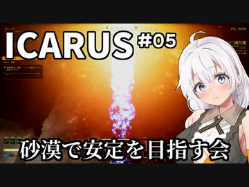 【ICARUS #05】オープンワールドモードをまったりと【VOICEROID実況】