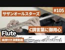 サザンオールスターズ「C調言葉に御用心」をフルートで演奏 楽譜 コード 付き演奏動画