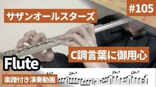 サザンオールスターズ「C調言葉に御用心」をフルートで演奏 楽譜 コード 付き演奏動画