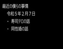 最近の僕らの事情　令和５年２月７日