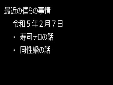 最近の僕らの事情　令和５年２月７日