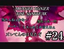 モンハンであそ部【サンブレイク編】#24　どんだけピー音入れんねん
