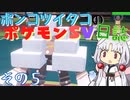 ポンコツイタコのポケモンSV日誌 その5【VOICEROID実況 】