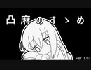 凸 麻  の す ゝ め