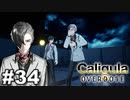 見てはいけないものほど見たくなる 【The Caligula Effect: Overdose/カリギュラ オーバードーズ】 #34