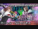 【軍師】カーレル・ベルセリオス　術技集『テイルズオブザレイズ』『テイルズオブデスティニー2』