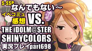 アイドルマスターシャイニーカラーズ【シャニマス】実況プレイpart698【VS.（感想）＆なんでもない～】