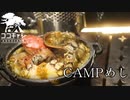 ココキャン 第158話『幕内でひっそり、薪ストCAMP飯』