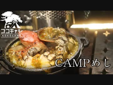 ココキャン 第158話『幕内でひっそり、薪ストCAMP飯』