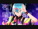 【松田っぽいよ】Tell Your World【UTAUカバー】