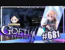 【#681】ゴエティアクロス◆悪魔少女×マルチプレイRPG【実況】