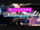 【ニコカラ】【生バンドニコカラ】君の知らない物語 / supercell（offVocal）【高音質】