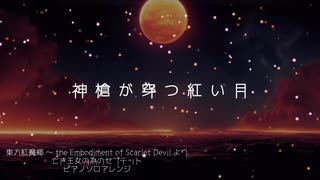 【東方アレンジ】神槍が穿つ紅い月 / 亡き王女の為のセプテット【ピアノソロ】