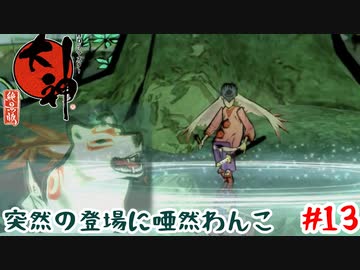 vsウシワカ【大神】＃13