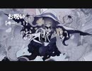 【ニコカラ】お呪い / 花隈千冬＜off vocal＞[キー ＋1]
