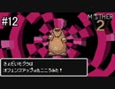 未来を変えるのは少年の勇気【 MOTHER2 ギーグの逆襲 】#12