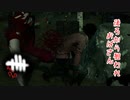【蔵黒】お尻狙われがち【Dead by Daylight】
