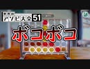 コネクトフォー最弱王は私でございます【 世界のアソビ大全51 】