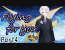 Flying for you Part4【テトラ寿司会シノビガミ】