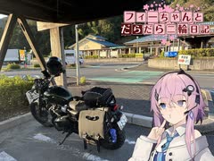 【CeVIO車載】フィーちゃんとだらだら二輪日記　岐阜日帰りツーリングその1　往路