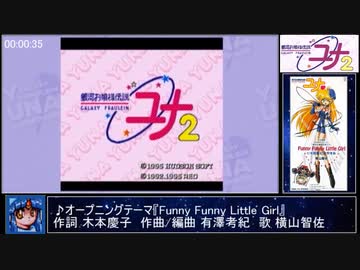 【RTA】銀河お嬢様伝説ユナ２ -永遠のプリンセス- 04:27:53 Part1