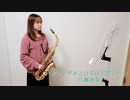 ゲレンデがとけるほど恋したい / 広瀬香美をサックスで吹いてみました。【佐藤佳世】