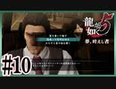 死にてぇクレーマーだけ、かかって来いっ！！【龍が如く5】【2人実況】#10