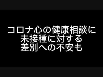 コロナ心の健康相談に未接種に対する差別への不安も