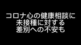 コロナ心の健康相談に未接種に対する差別への不安も