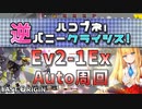 【LAST ORIGIN】ハコブネ！逆バニークライシス！　Ev2-1Ex　auto周回【ラストオリジン】