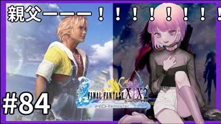 【FF10HD実況】ファイナルファンタジー１０HDリマスター【世界一ピュアなキス】８４