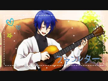 【KAITO】ファンレター【オリジナル曲】