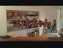 【ASMROID】癒して！ついなちゃん！ お店Ver