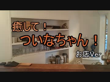 【ASMROID】癒して！ついなちゃん！ お店Ver