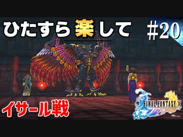 ひたすら楽してFF10 part20