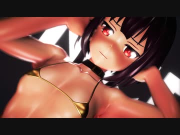 【MMD】めぐみんでToxic【紳士向け】