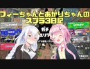 【Splatoon3】フィーちゃんとあかりちゃんのスプラ3日記その５【CeVIO＆VOICEROID実況】