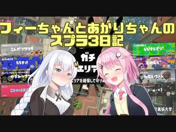【Splatoon3】フィーちゃんとあかりちゃんのスプラ3日記その５【CeVIO＆VOICEROID実況】