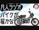 【凡人ラジオ】バイクが届かない話