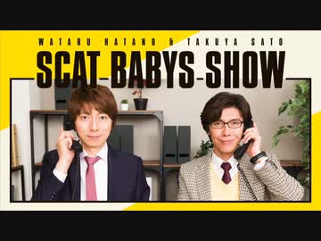 ＜会員限定＞第330回「羽多野渉・佐藤拓也のScat Babys Show!!」