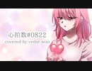 心拍数#0822/ 誕生日にうたってみました【niray/ cedar woo】