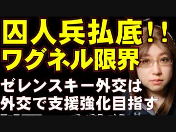 囚人兵が底をついた。ワグネルの徴収に応じる者なく募集停止。一方、ゼレンスキー大統領は欧州歴訪で軍事支援の強化訴える