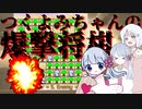 【COEIROINK実況】つくよみちゃん三人実況【つく爆】