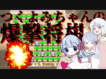 【COEIROINK実況】つくよみちゃん三人実況【つく爆】