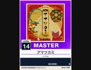 【譜面確認用】 アマツカミ MASTER 【チュウニズムNEW外部出力】