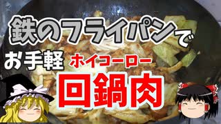 鉄のフライパンでお手軽回鍋肉を作ってみた【ゆっくり実況】