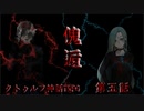 【クトゥルフ神話TRPG】傀逅　第五話